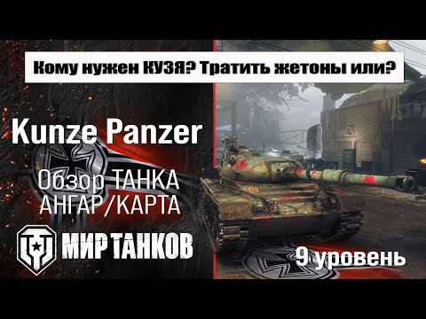 Видео: Kunze Panzer обзор танка Германии | оборудование kunze panzer бронирование | перки Кунзе Панцер