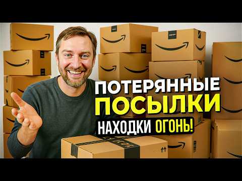 Видео: «ЭТО НАШЛИ В ПОТЕРЯННЫХ ПОСЫЛКАХ…