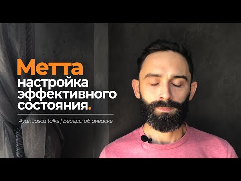 Видео: Метта (Меттабхавана) или Медитация любящей доброты.
