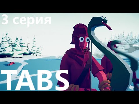 Видео: totally accurate battle simulator - 3 серия