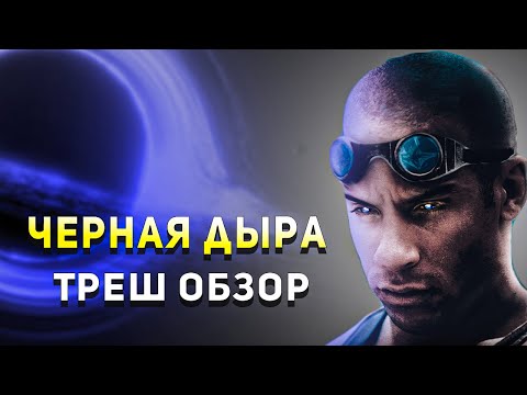 Видео: [ФОРСАЖ В КОСМОСЕ] Треш Обзор - Черная Дыра