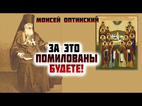 Видео: ЭТО ТОЧНО ТАК! За это не только все Грехи ваши Простятся… Преподобный Моисей Оптинский
