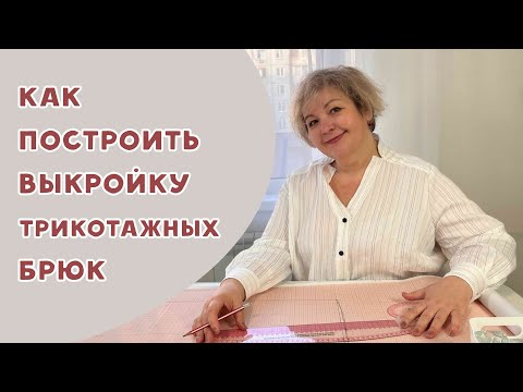 Видео: Как построить выкройку трикотажных брюк легко и просто