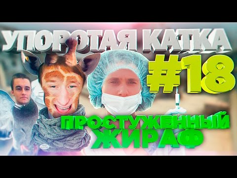 Видео: УПОРОТАЯ КАТКА #18 : ПРОСТУЖЕННЫЙ ЖИРАФ