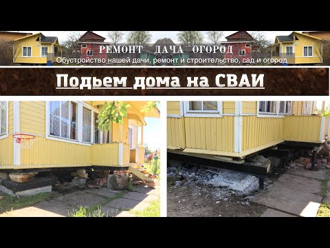 Видео: Подимаем дом на сваи, замена фундамента, сваи вместо блоков!