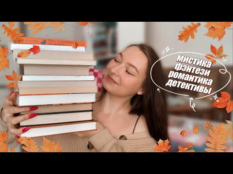 Видео: осенние рекомендации🍂на конец августа начало сентября