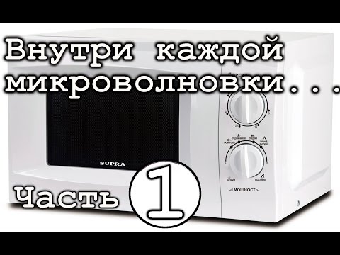Видео: Что есть в каждой микроволновке? Часть #1