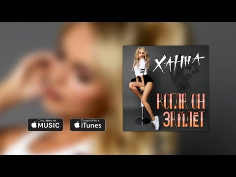 Видео: Ханна - Когда он зайдет (Премьера трека, 2016)