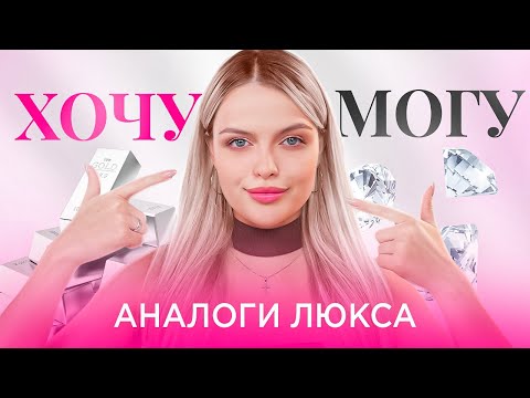 Видео: ХОЧУ-МОГУ или ПОДБОРКА АНАЛОГОВ ЛЮКСОВОЙ КОСМЕТИКИ 🤑 аналог ДЕШЕВЛЕ люкса В 10 РАЗ?!