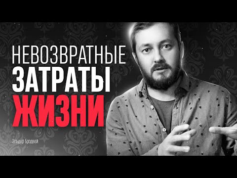 Видео: НЕВОЗВРАТНЫЕ ЗАТРАТЫ ЖИЗНИ - ЭЛ БРОДВЕЙ