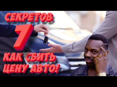 Видео: Как правильно торговаться при покупке авто? 7 секретов как сбить цену!