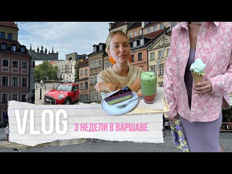 Видео: VLOG Польша. Наши три недели в Варшаве