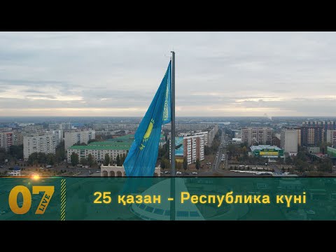 Видео: 25 қазан - Республика күні