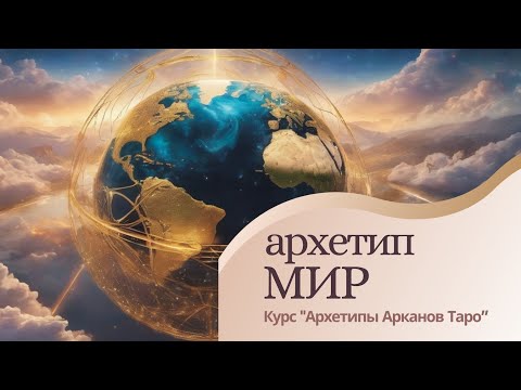 Видео: Аркан Мир. Вселенная. Фрагмент лекции курса "Архетипы Арканов Таро"