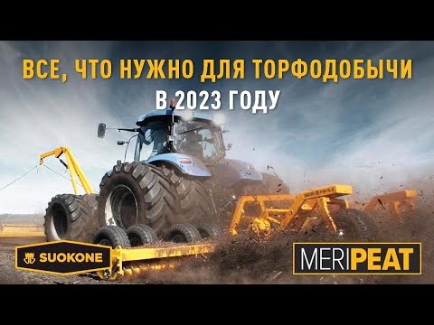 Видео: ДОБЫЧА ТОРФА В 2023. СОВРЕМЕННЫЕ ОРУДИЯ и ТЕХНОЛОГИИ. ОБО ВСЕМ ПО ПОРЯДКУ. ВСЕ ЭТО SUOKONE