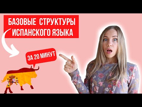 Видео: Основные правила и структуры испанского языка. Зачем нужны артикли? Грамматика испанского (С НУЛЯ).