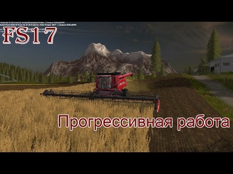 Видео: FS 17 - ч. 20 Прогрессивная работа