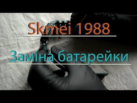 Видео: Демонтаж ремінця та заміна батарейки в годиннику "Skmei 1988"