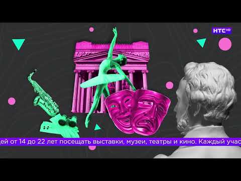Видео: Как не потерять доступ к Пушкинской карте в 2026 году