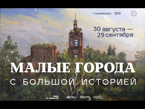 Видео: Выставка «Малые города с большой историей». Перемышль