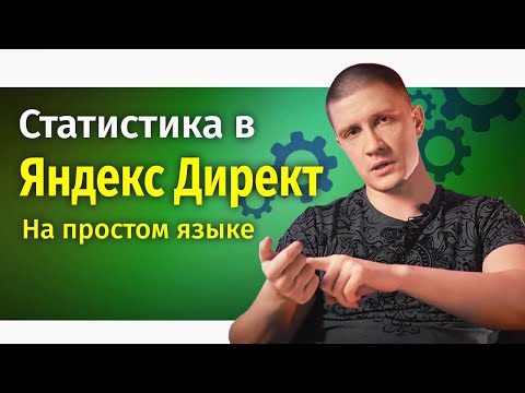 Видео: Статистика в Директе - Сколько должны стоить заявки и клики?