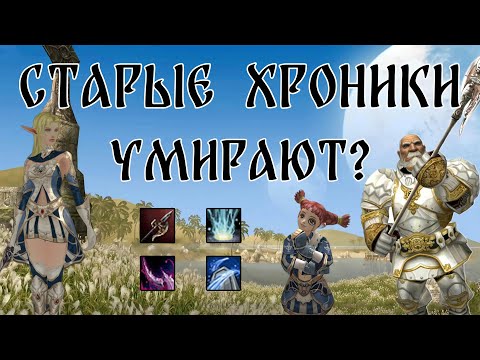 Видео: Lineage 2 | Старые хроники умирают? | Эпоха кастом серверов