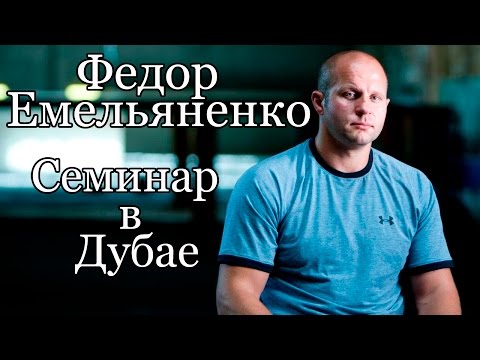 Видео: Семинар Федора Емельяненко в Дубае ПОЛНАЯ ВЕРСИЯ  Экслюзив