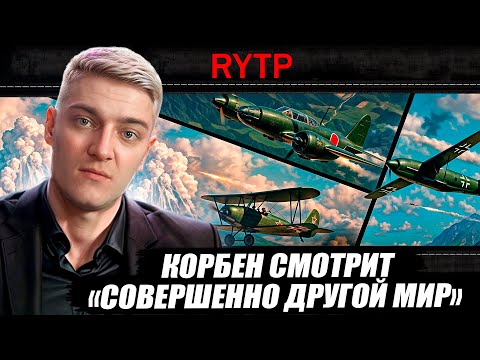 Видео: КОРБЕН СМОТРИТ: СОВЕРШЕННО ДРУГОЙ МИР | RYTP 🔥