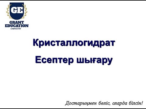 Видео: Кристаллогидрат. Есептер шығару.