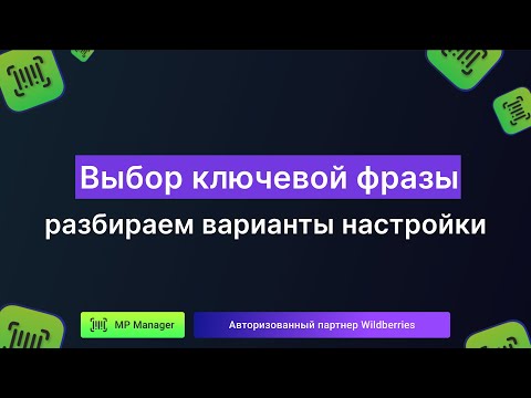 Видео: Выбор ключевой фразы - дополнительная настройка стратегии