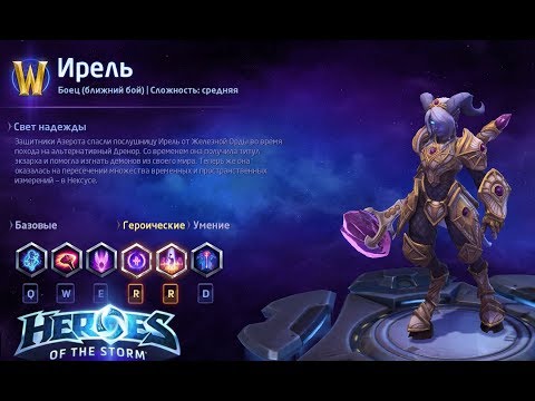 Видео: Heroes of the storm/Герои шторма. Pro gaming. Ирель. Билд на автоатаки.