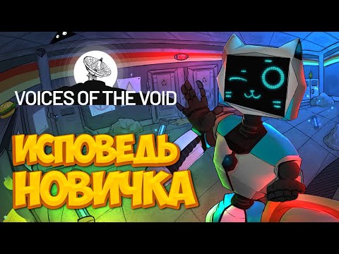 Видео: Voices of the Void глазами новичка в 2025 году | Голоса пустоты | ЧАСТЬ 2