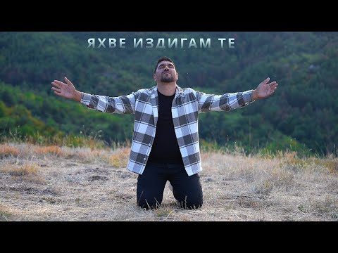 Видео: ЯХВЕ ИЗДИГАМ ТЕ - Ново Поколение Пловдив