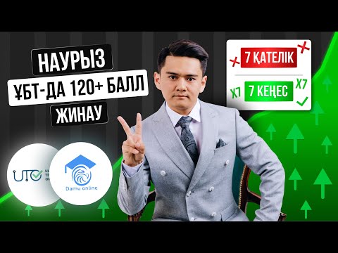 Видео: НАУРЫЗ ҰБТ | 120+ БАЛЛ ЖИНАУ ҮШІН 7 КЕҢЕС | 7 ҚАТЕЛІК