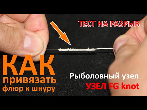 Видео: Рыболовный узел FG (FG knot) ❘ Как привязать флюр к шнуру ❘ Тест на прочность
