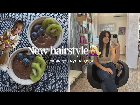 Видео: Нова прическа 💇🏼‍♀️| Шоколадов мус за 2 минути