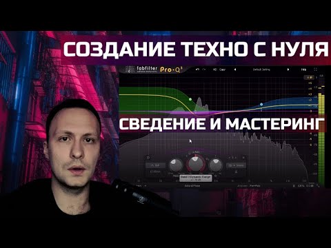 Видео: СОЗДАЕМ ТЕХНО С НУЛЯ / СВЕДЕНИЕ И МАСТЕРИНГ / TECHNO FROM START TO FINISH / ABLETON TUTORIAL