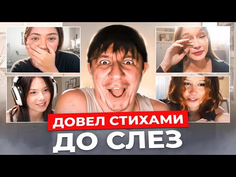 Видео: Что он делает с этими девочками? Реакция на стихи