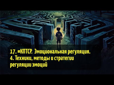 Видео: 17. #КПТСР. Эмоциональная регуляция. 4. Техники, методы и стратегии регуляции эмоций