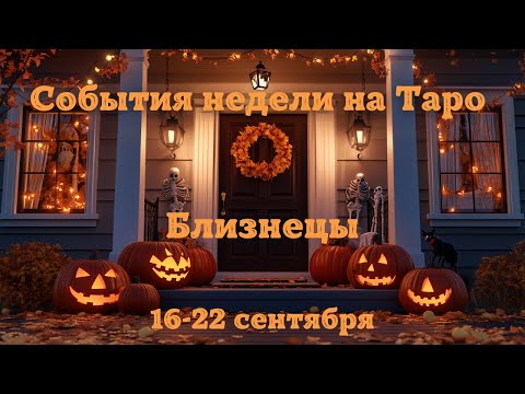 Видео: БЛИЗНЕЦЫ Главные события, неожиданности, совет на ТАРО НА 16-22 Сентября #близнецы #таро #гадание