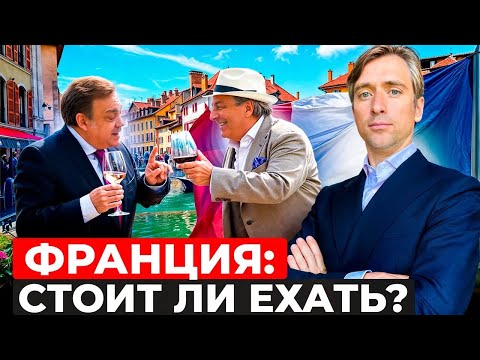Видео: Все ли хорошо во Франции? Насколько там сейчас безопасно, комфортно, доступно по деньгам?