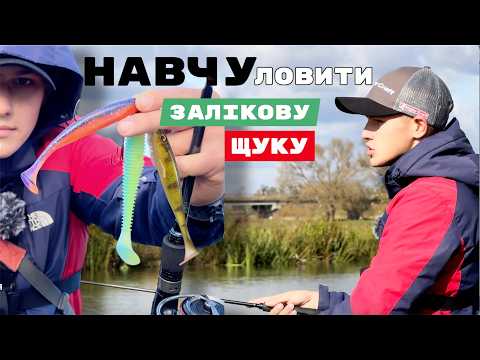 Видео: ЯК ЛОВИТИ ТІЛЬКИ ЗАЛІКОВУ ЩУКУ | Вибір місця лову, ПРИМАНКИ та ПРОВОДКИ