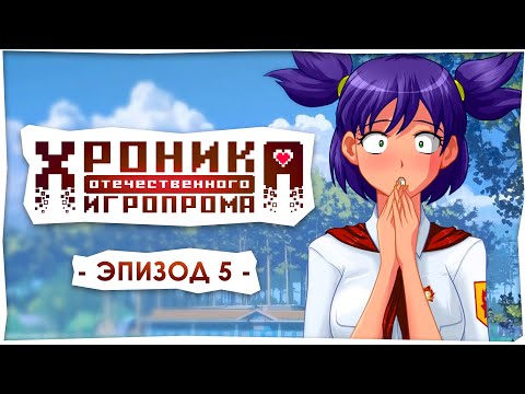 Видео: Хроника отечественного игропрома: Бесконечное Лето