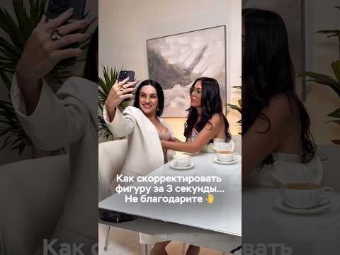 Видео: Корректируем фигуру за 3 СЕКУНДЫ 😁 #мода #стиль #лайфхаки #тренды #подруги #коррекцияфигуры