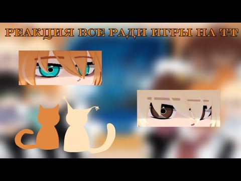 Видео: НА 2Х {Реакция все ради игры на тт}