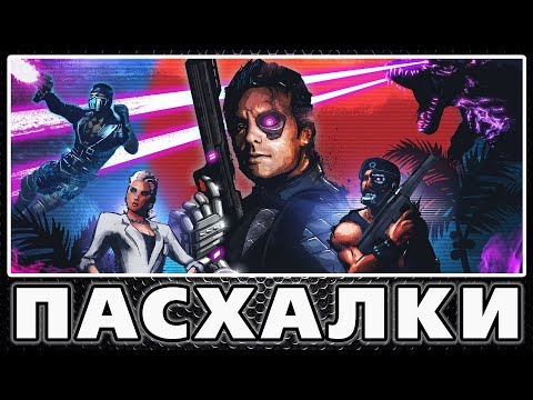 Видео: Пасхалки в Far Cry 3 - Blood Dragon [Easter Eggs]