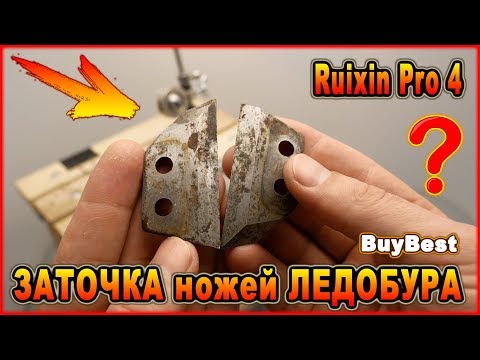 Видео: ЗАТОЧКА ножей ЛЕДОБУРА на точилке Ruixin Pro 4 | Быстрая заточка ножей ледобура в домашних условиях