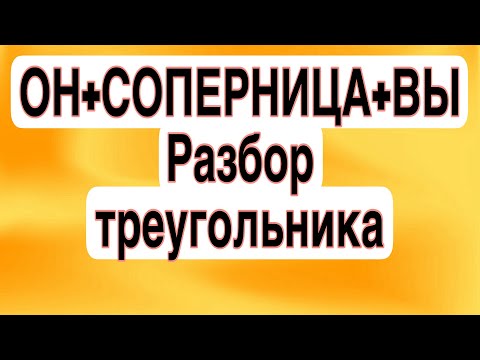 Видео: РАЗБОР ЛЮБОВНОГО ТРЕУГОЛЬНИКА! Чем все закончится? #соперница #таро #гаданиеонлайн