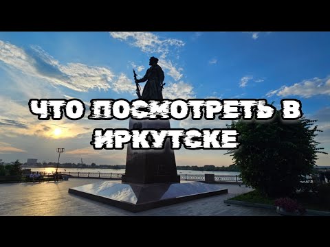 Видео: Иркутск Достопримечательности Иркутска, Что посмотреть в Иркутске, Что привезти из Иркутска и Байкал