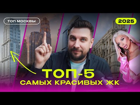 Видео: Подборка самых красивых ЖК Москвы 